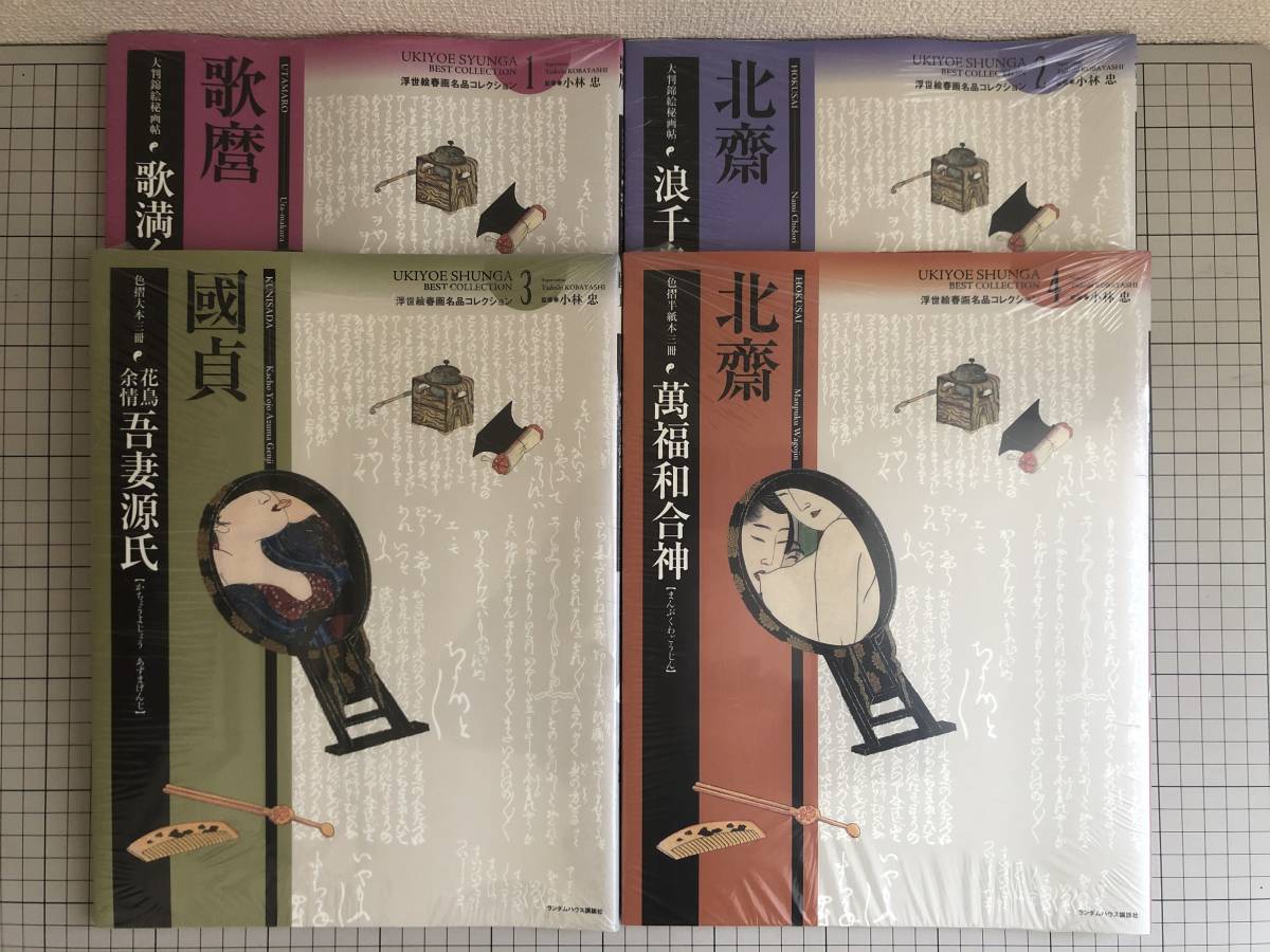 浮世絵 春画 名品 コレクション 新品 浮世絵春画名品コレクション 4冊