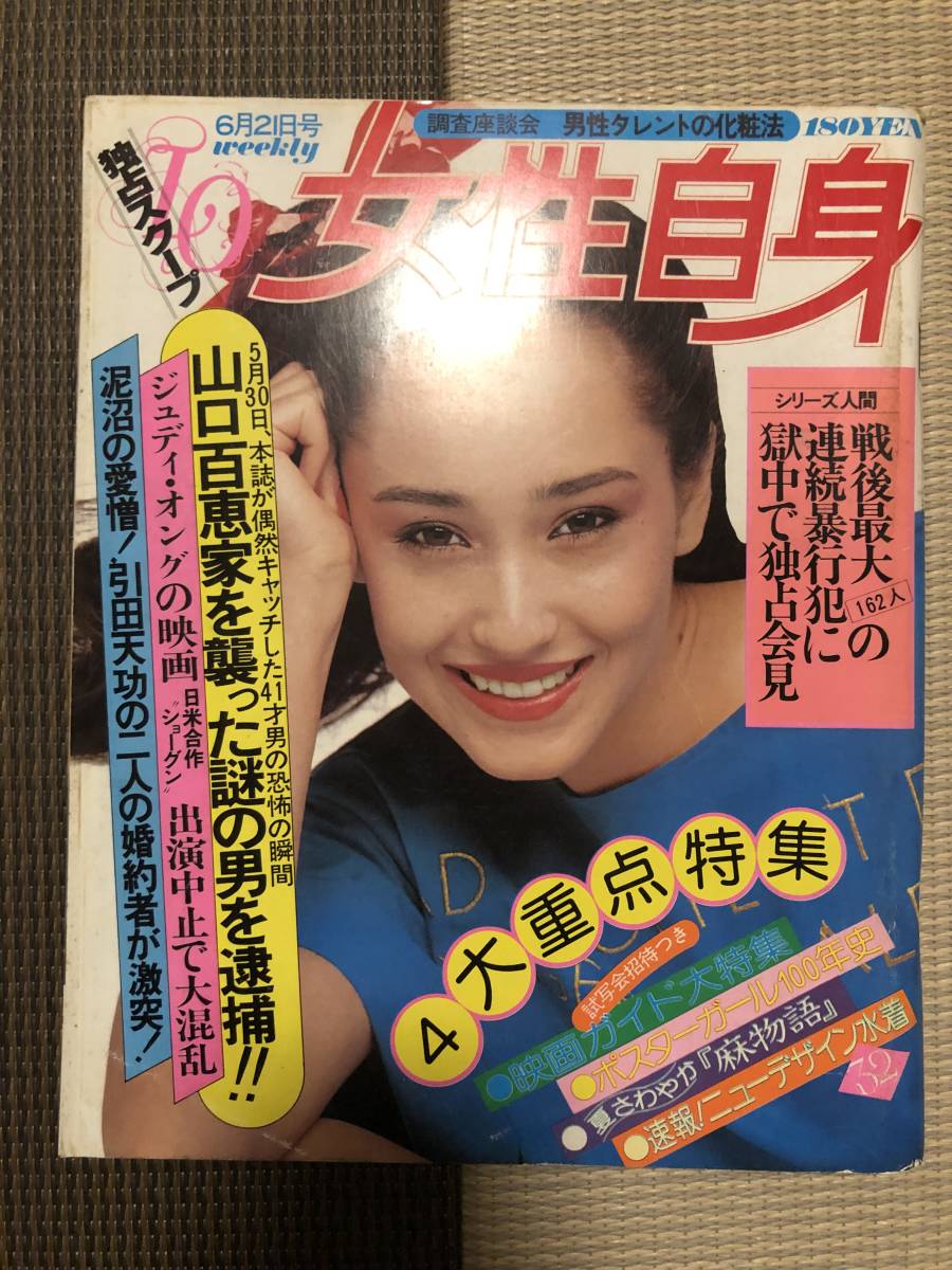 B01 74 女性自身 昭和54年6月21 1979年 カラー 森下愛子1p 五十嵐夕紀1p 沢田和美1p 尚曜子1p ダイアン マーチン1p の落札情報詳細 ヤフオク落札価格情報 オークフリー スマートフォン版