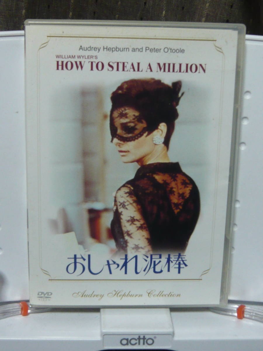Dvd おしゃれ泥棒 吹き替えあり オードリー ヘップバーン Ase7 M タグ 洋画 クラシック の落札情報詳細 ヤフオク落札価格情報 オークフリー スマートフォン版