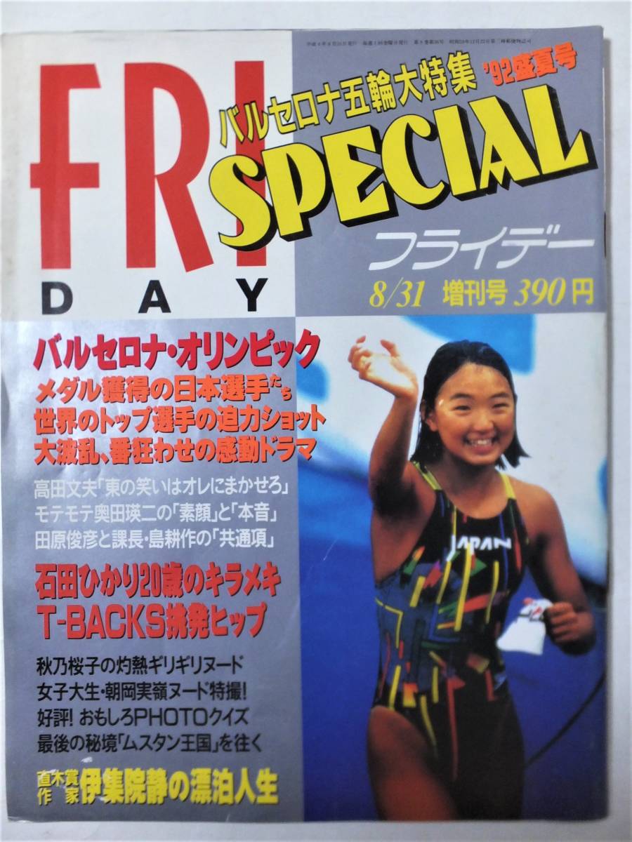 フライデースペシャル1992年盛夏号 増刊 バルセロナ五輪 岩崎恭子 石田ひかり T Backs 秋乃桜子 朝岡実嶺 沢田夏子 河合あすか 西奈真里 の落札情報詳細 ヤフオク落札価格情報 オークフリー スマートフォン版