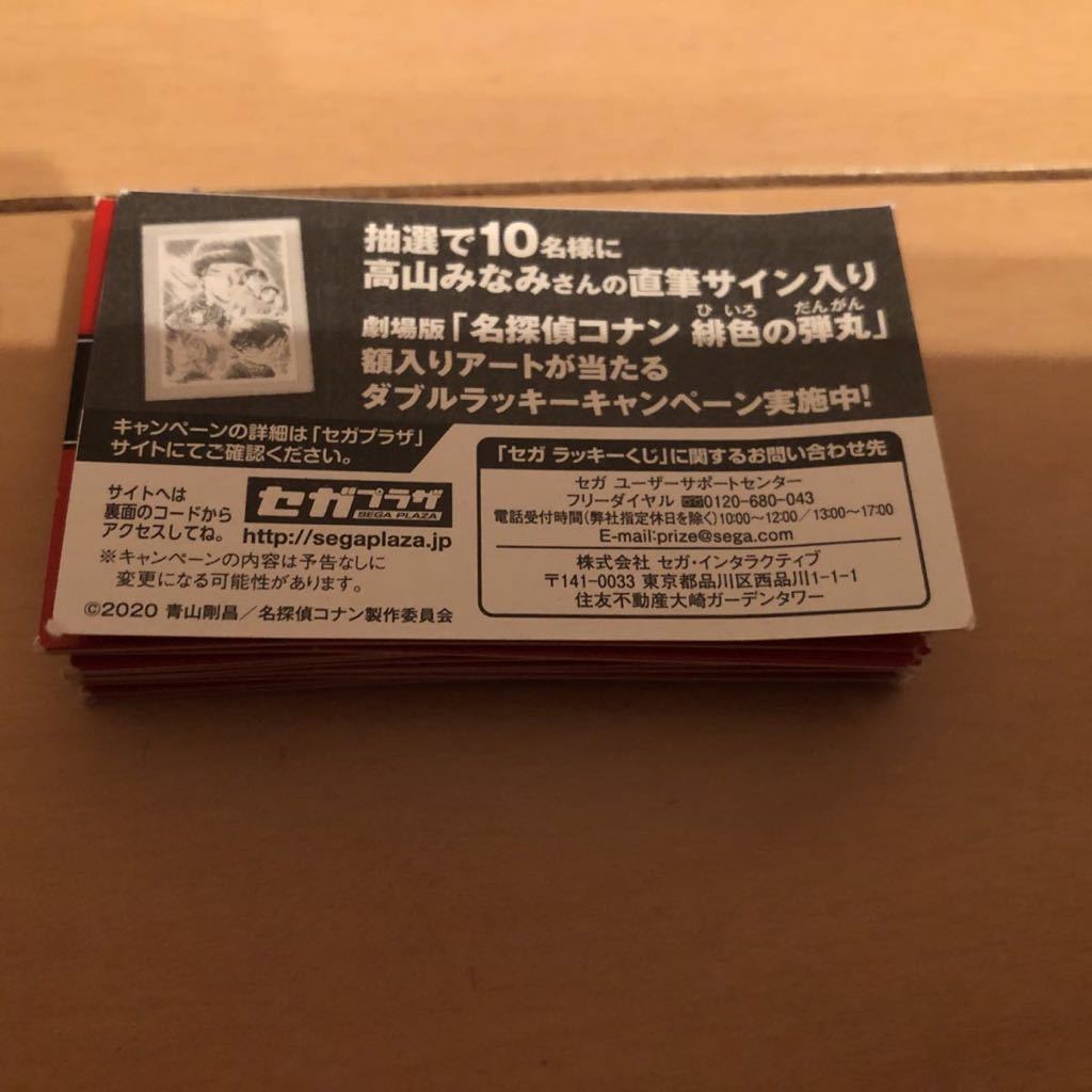 セガ ラッキーくじ ダブルラッキーキャンペーン 劇場版 「名探偵コナン