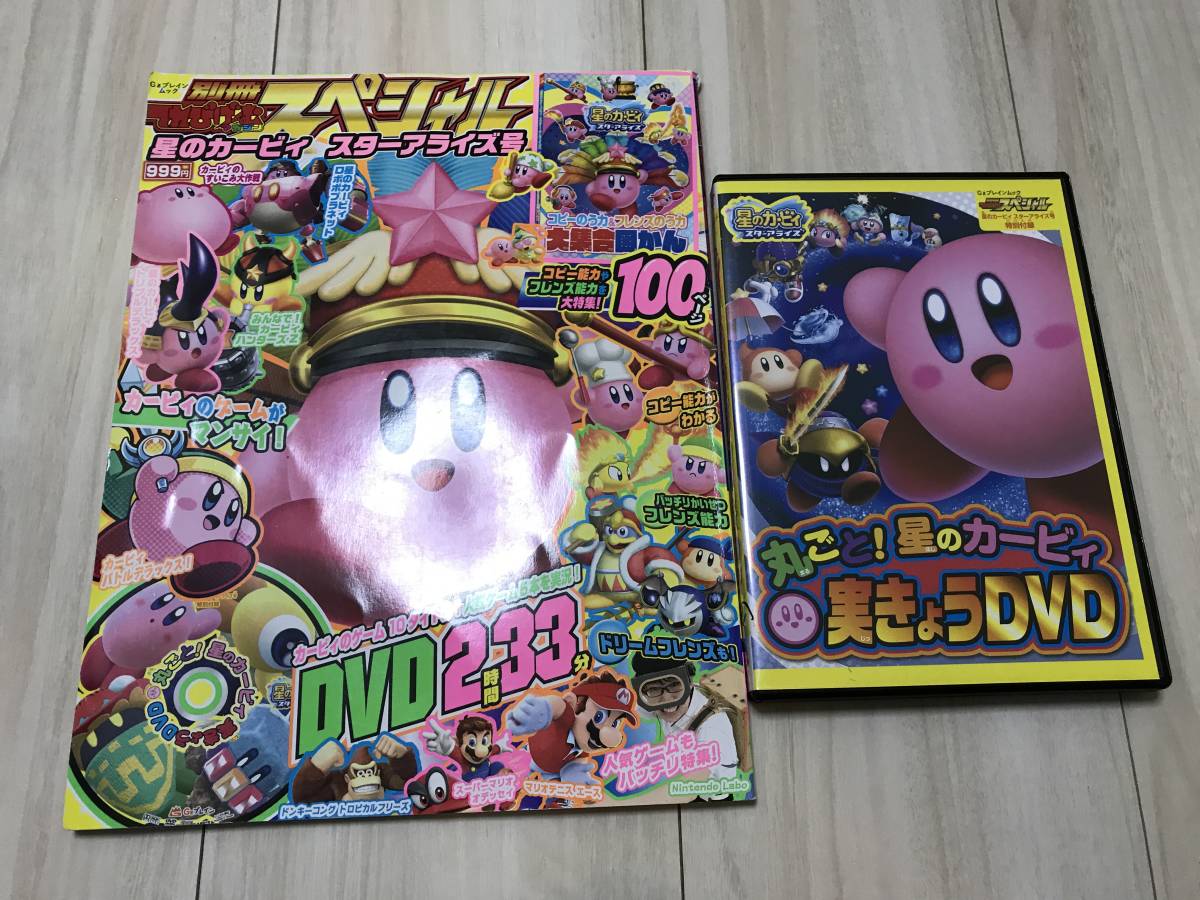 てれびげーむマガジン 別冊スペシャル 星のカービィ スターアライズ号 丸ごと 実況dvd Dvd付 の落札情報詳細 ヤフオク落札価格情報 オークフリー スマートフォン版