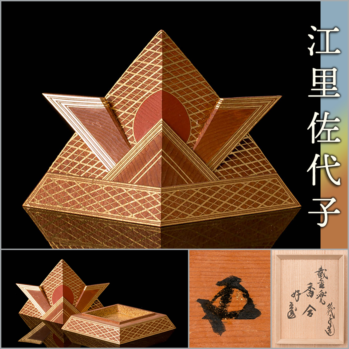 MG雅】人間国宝『江里佐代子』 展覧会出品同手作！ 繊細優美な稀少作