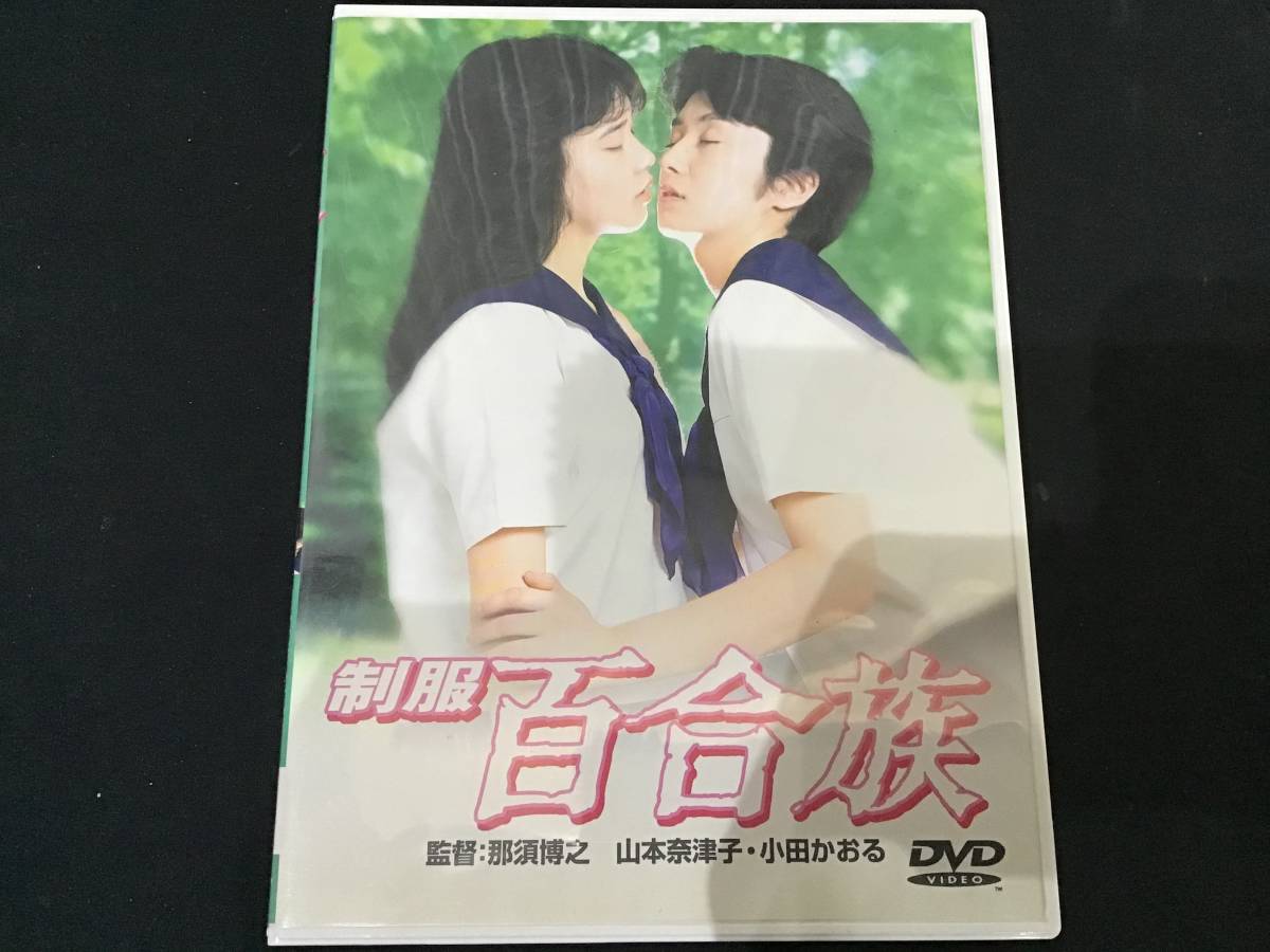山本奈津子・小田かおる / セーラー服百合族 / NDA-010 (LD0005