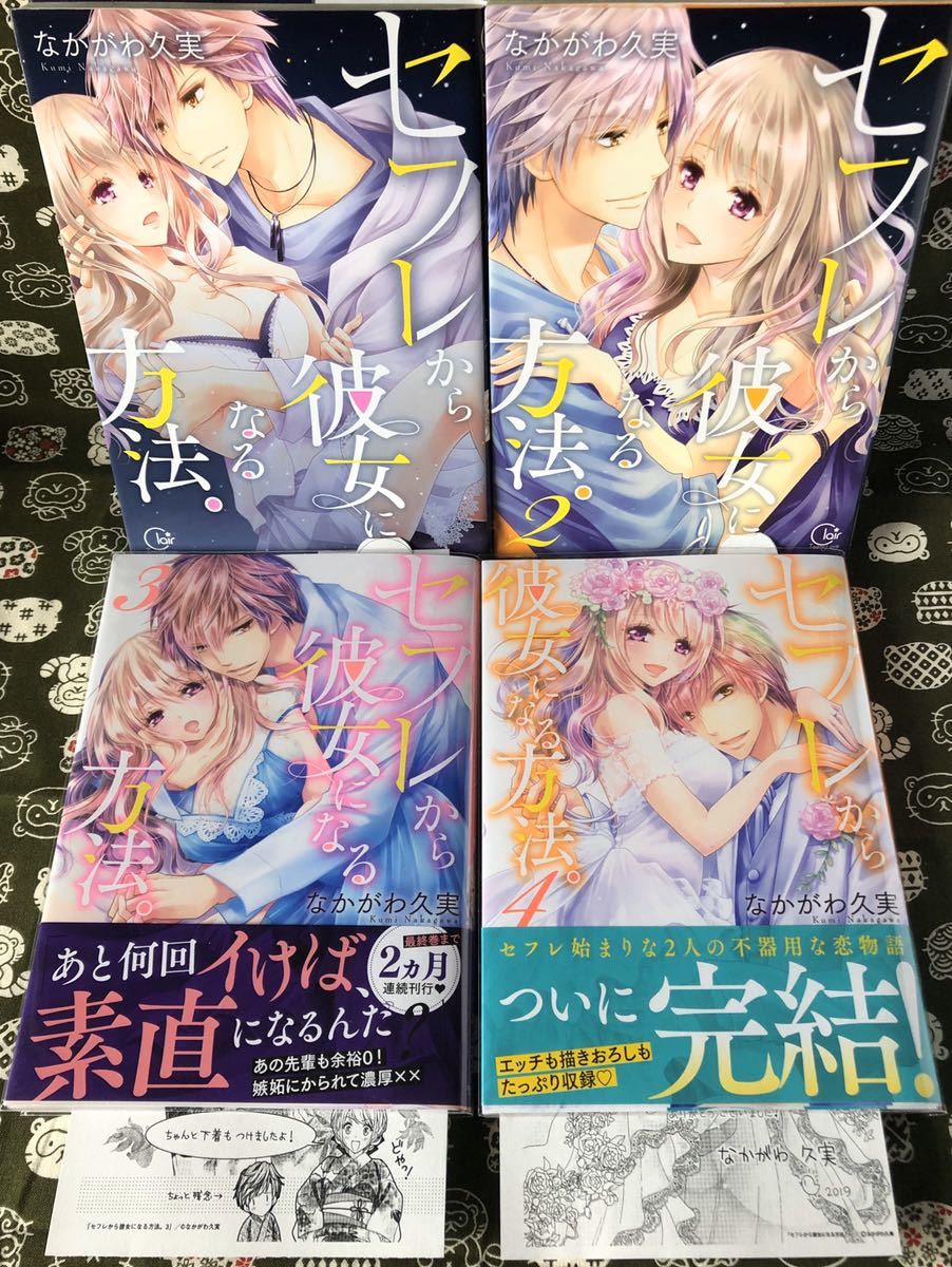 ｔｌ 完結 セフレから彼女になる方法 全４巻 なかがわ久実 Clair Tl Comics 彗星社 の落札情報詳細 ヤフオク落札価格情報 オークフリー スマートフォン版