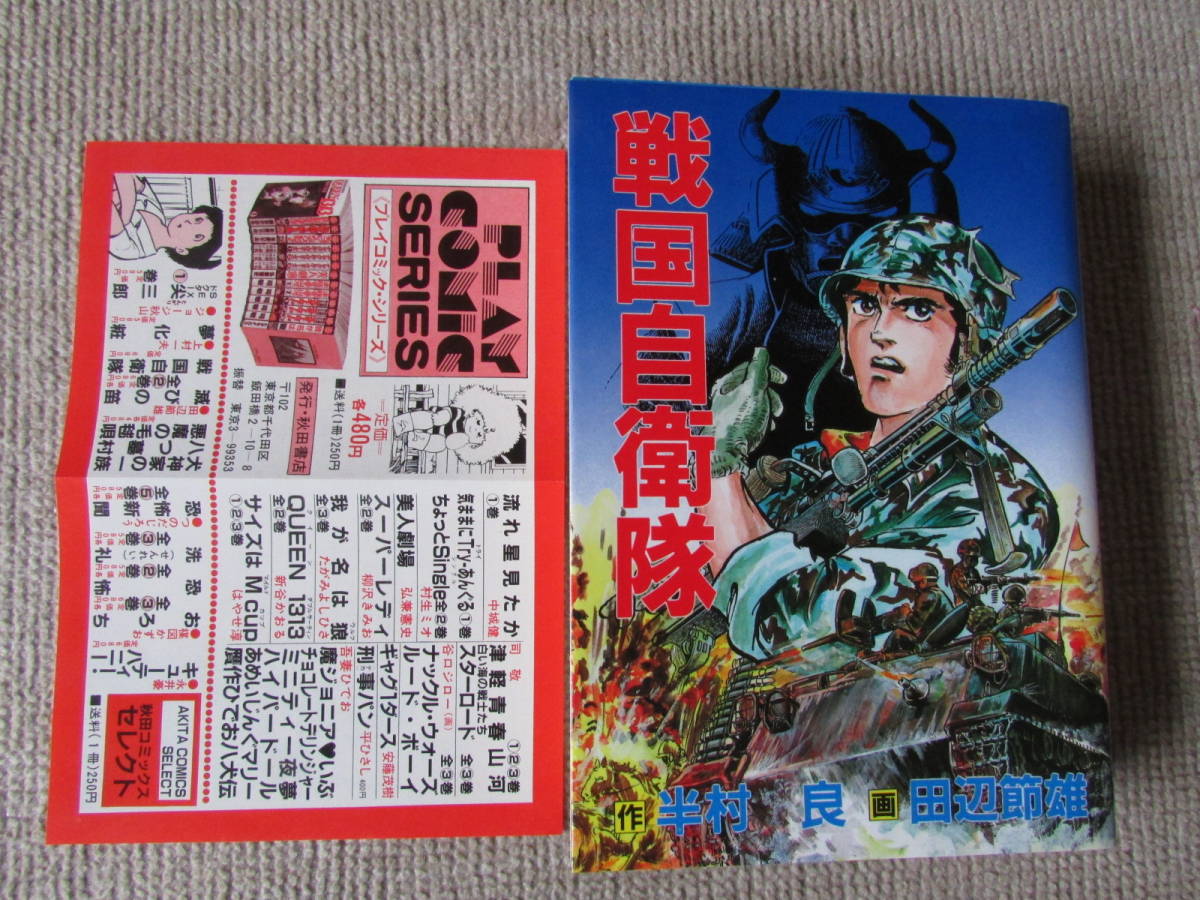 ☆ 戦国自衛隊 初版 当時チラシ 秋田コミックスACセレクト 半村良 田辺