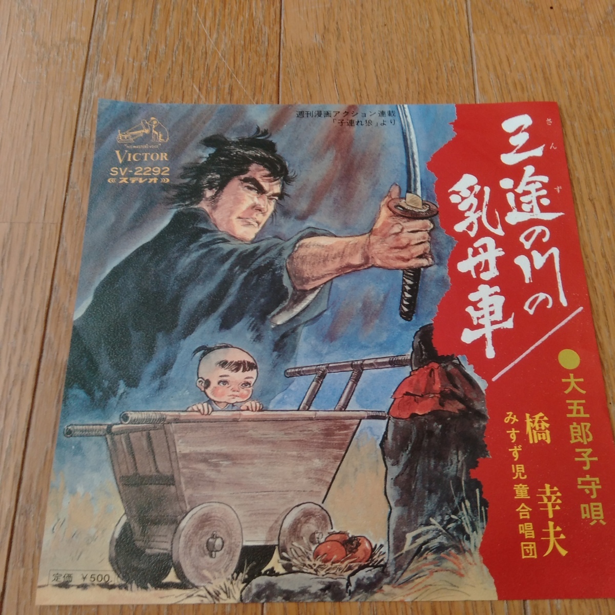 即決 橋幸夫 三途の川の乳母車 大五郎子守唄 Ep 再生確認済 子連れ狼 小池一夫 小池一雄 吉田正 の落札情報詳細 ヤフオク落札価格情報 オークフリー スマートフォン版