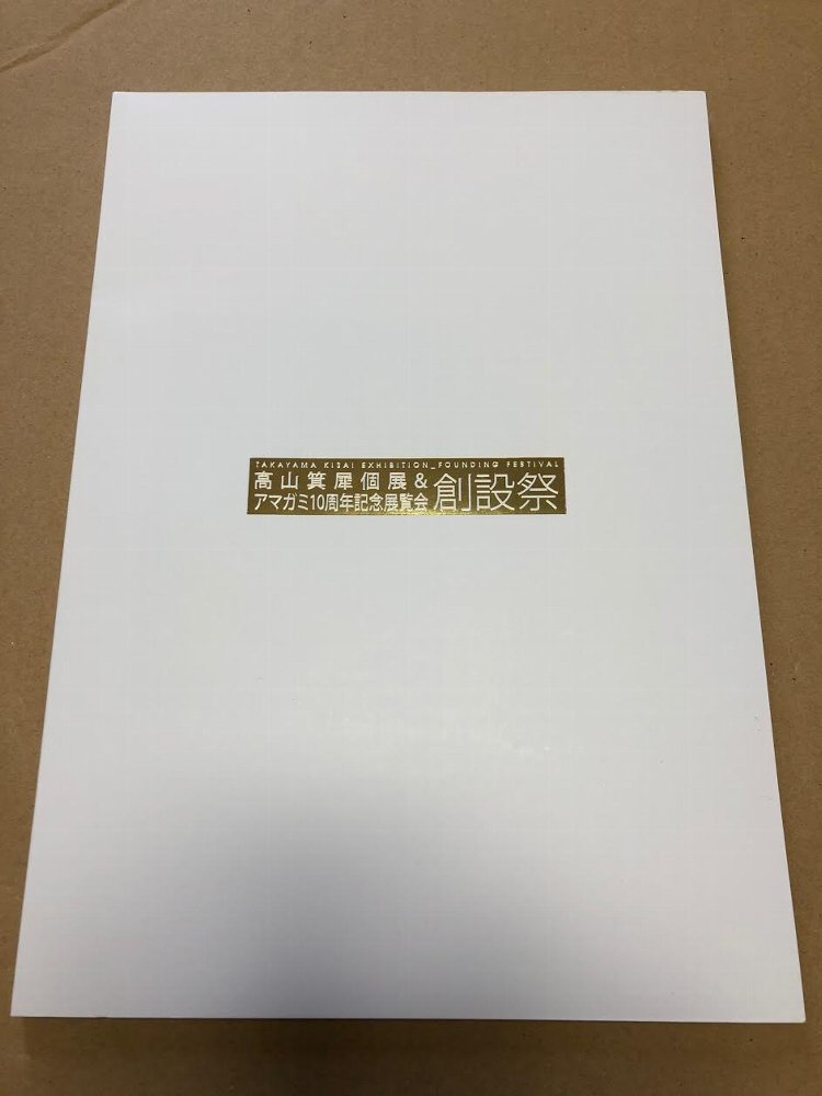 新品】高山箕犀個展 アマガミ10周年記念 創設祭 図録 新品 キミキス