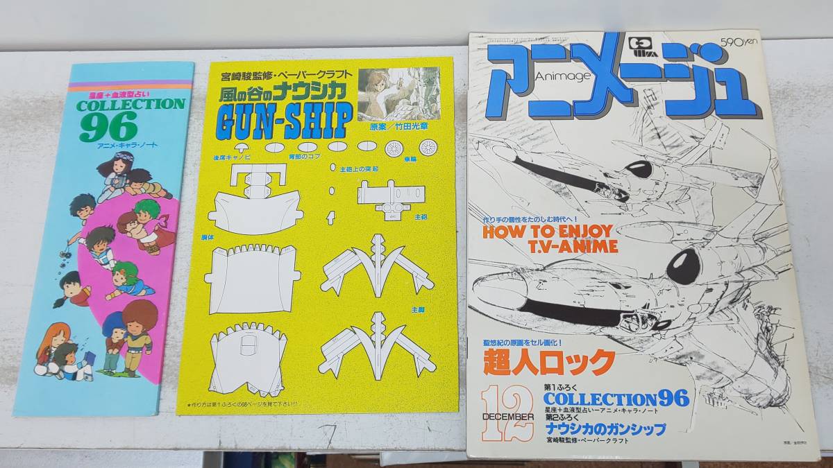 A07 42 付録付き アニメージュ 19年12月号 超人ロック ピンナップ 戦闘メカ ザブングル アーサー ランク 昭和57年 徳間書店 の落札情報詳細 ヤフオク落札価格情報 オークフリー スマートフォン版