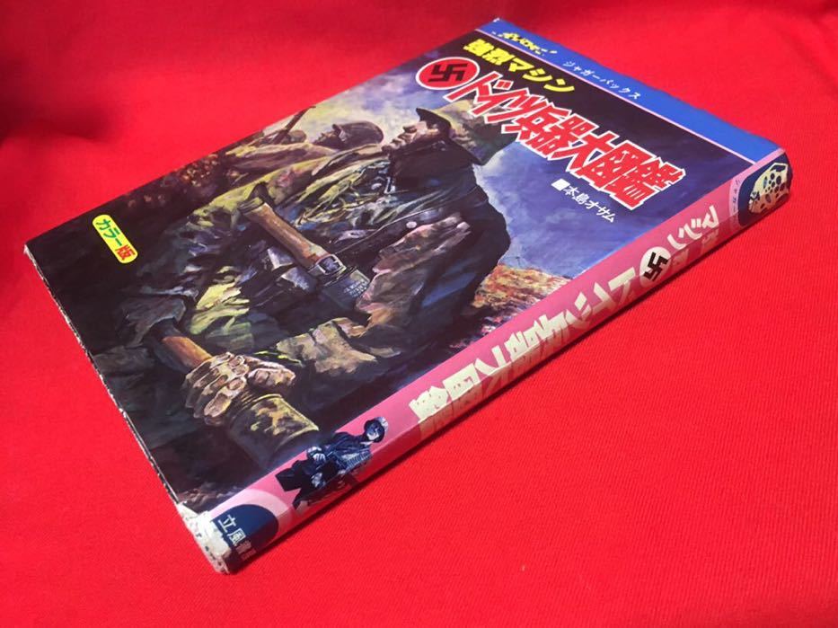 ジャガーバックス 本島オサム 強烈マシンドイツ兵器大図鑑(カバー付） Amazon.co.jp: ドイツ兵器大図鑑―強烈マシン (1979年) (ジャガー