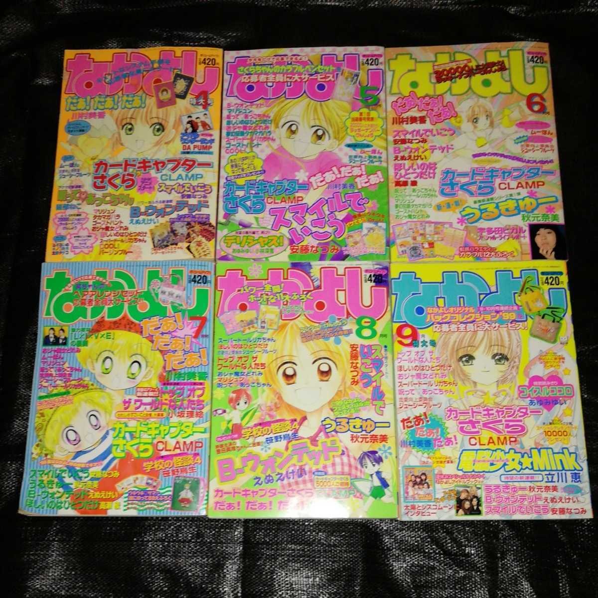 なかよし 1999年5月号 付録付き なかよし 平成10年5・6号 セット