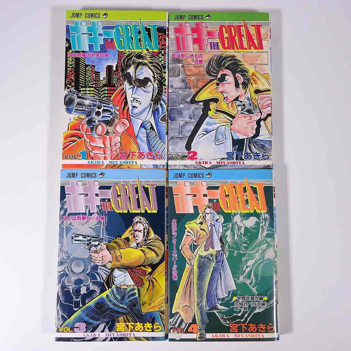 ボギー The Great 全4巻セット 宮下あきら ジャンプコミックス 集英社 1985 全巻初版 単行本 漫画 まんが マンガ コミック の落札情報詳細 ヤフオク落札価格情報 オークフリー スマートフォン版