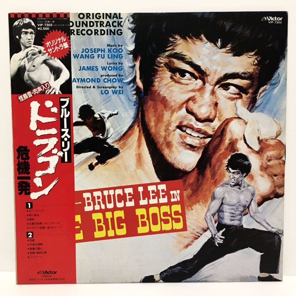 美品LP◇帯付き◇ブルース・リー Bruce Lee /ドラゴン危機一髪 The Big
