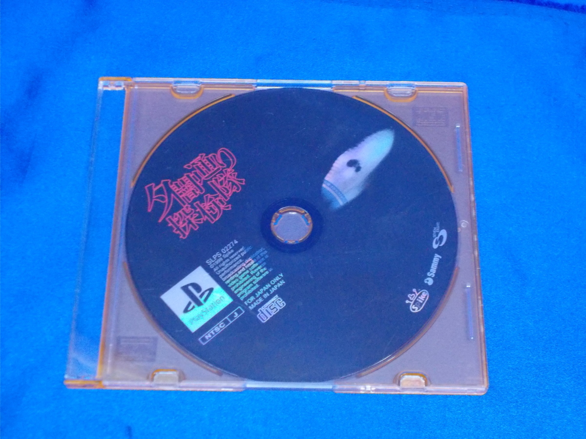 全国一律 一部地域除く 送料無料 初期動作確認済み Sony ソニー Playstation Ps1 夕闇通り探検隊 ソフトのみ Sa4 の落札情報詳細 ヤフオク落札価格情報 オークフリー スマートフォン版