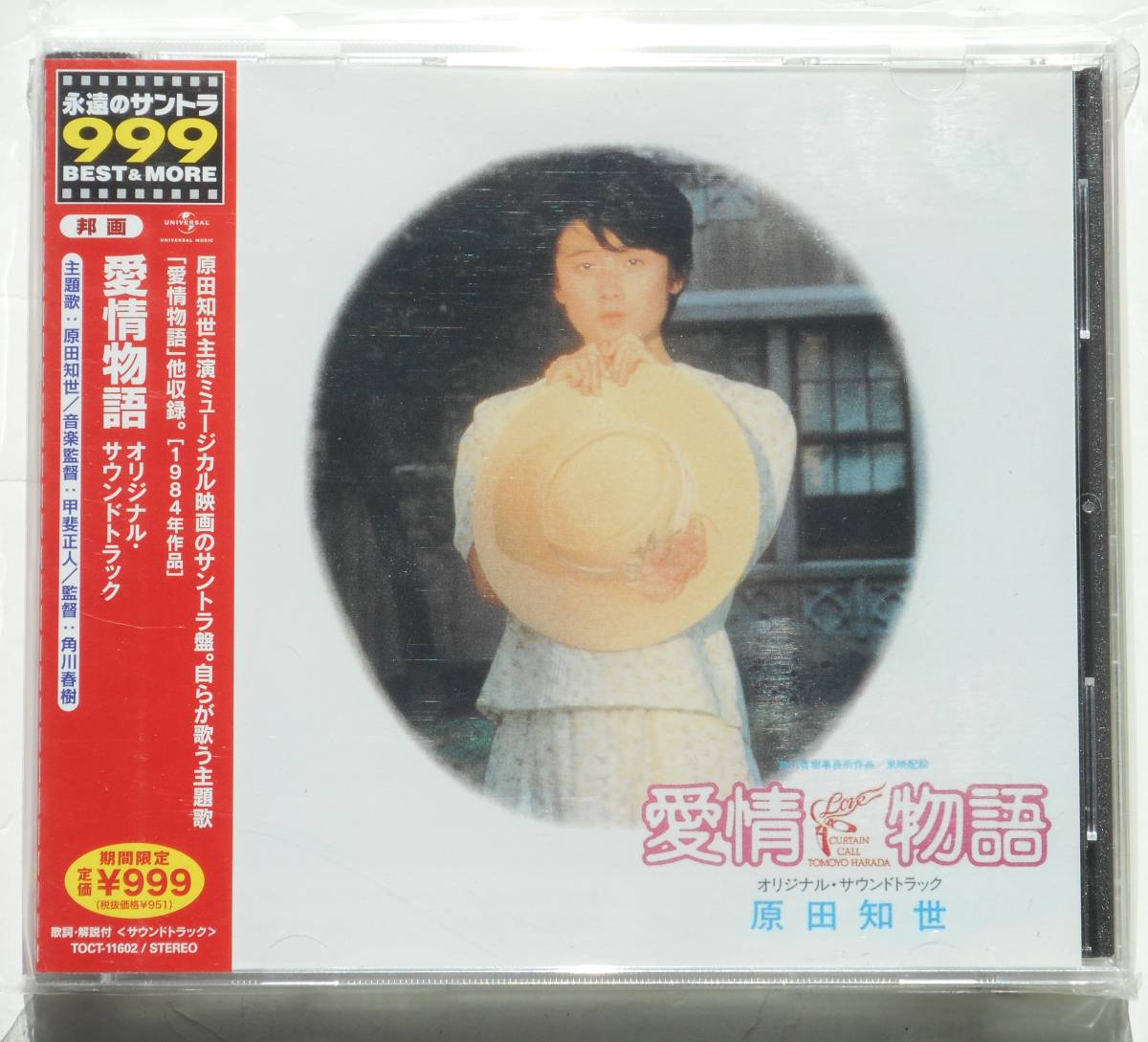 愛情物語 オリジナル サウンドトラック 原田知世が主演したミュージカル映画のサントラ 甲斐正人 の落札情報詳細 ヤフオク落札価格情報 オークフリー スマートフォン版