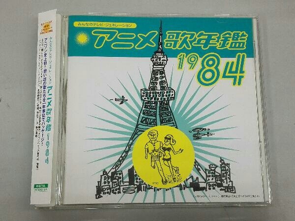 アニメーション Cd みんなのテレビ ジェネレーション アニメ歌年鑑1984 の落札情報詳細 ヤフオク落札価格情報 オークフリー スマートフォン版