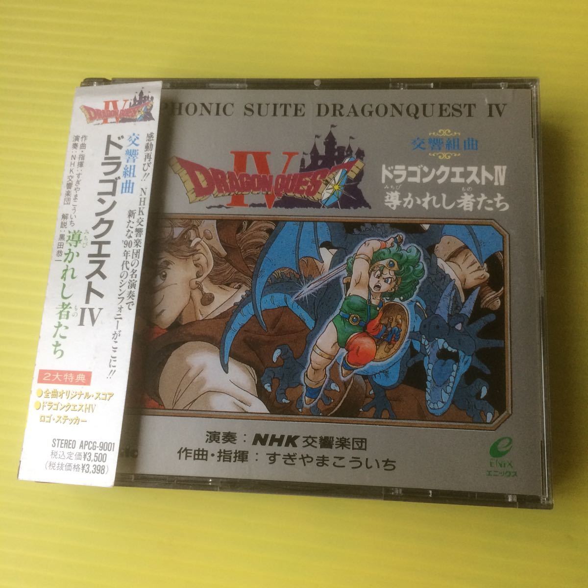 交響組曲ドラゴンクエストiv 導かれし者たちnhk交響楽団 Cd 型番号 Apcg 9001 の落札情報詳細 ヤフオク落札価格情報 オークフリー スマートフォン版