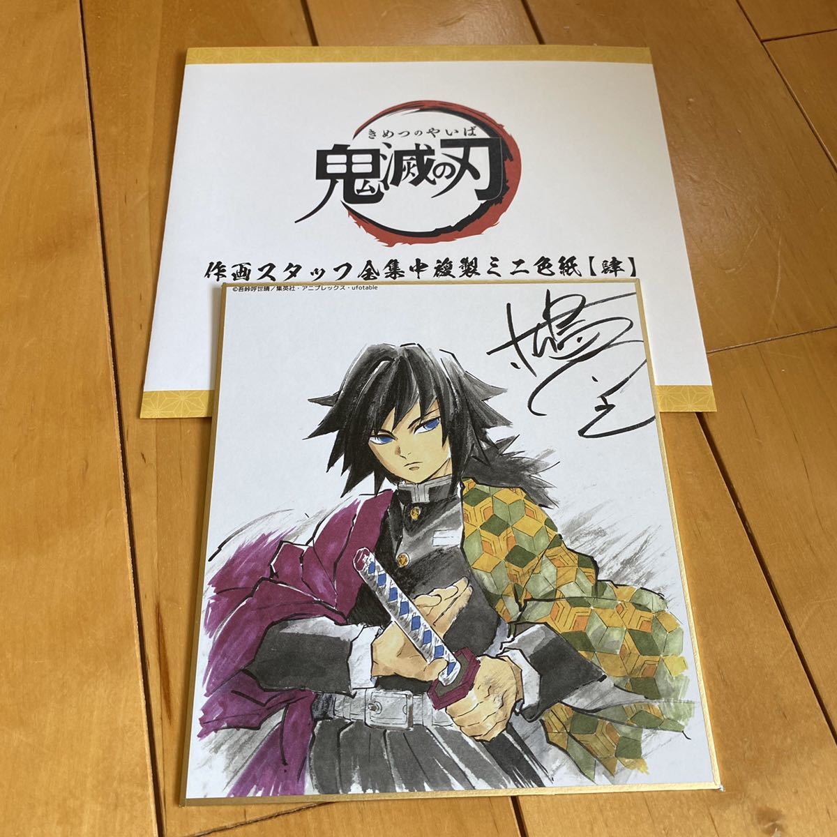 鬼滅の刃 全集中展 冨岡義勇 作画スタッフ複製ミニ色紙 鬼滅の刃 全集