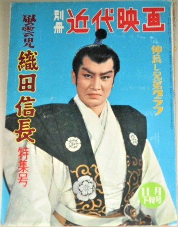 別冊近代映画 風雲児織田信長 特集号1959年 検 中村錦之助 香川京子 市川雷蔵 岡本喜八増村保造岡本太郎山岡荘八 萬屋錦之介東映時代劇 の落札情報詳細 ヤフオク落札価格情報 オークフリー スマートフォン版