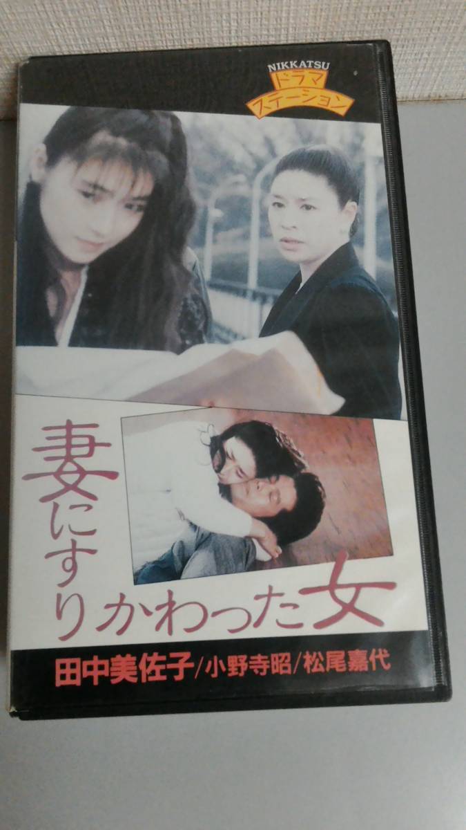 ビデオVHS 田中美沙子妻にすりかわった女