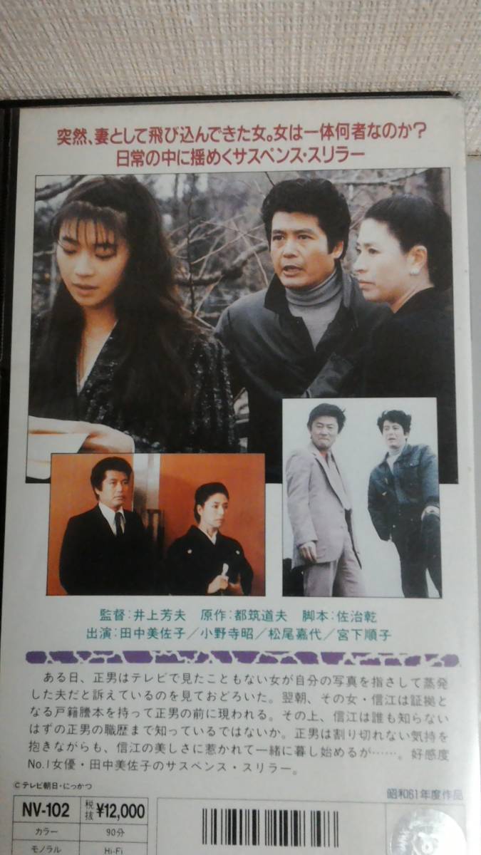 ビデオVHS 田中美沙子妻にすりかわった女