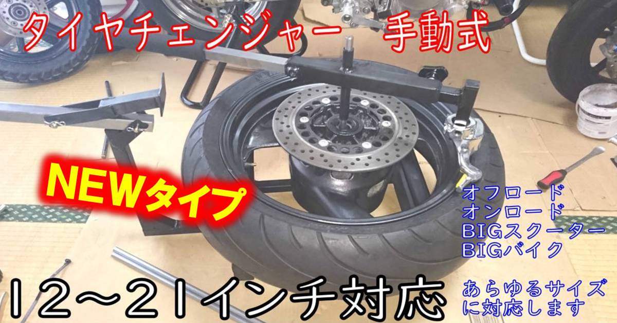 New バイク用 手動 タイヤチェンジャー 12 21インチ対応 Ape Xr100 Nsr Nsf Grom Xjr Cb Yzf Zrx Ksr Pcx Gs シグナス Etc の落札情報詳細 ヤフオク落札価格情報 オークフリー スマートフォン版