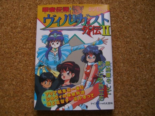 甲竜伝説 ヴィルガスト外伝 II ケイブンシャ大百科別冊 勁文社