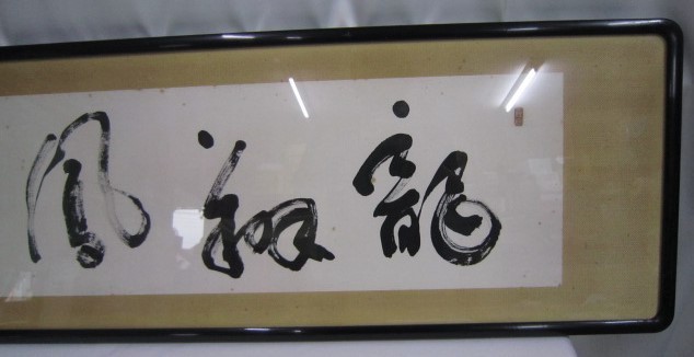 中古品】書道作品 額入り 書画 インテリア 掛け軸 横書き【詳細不明