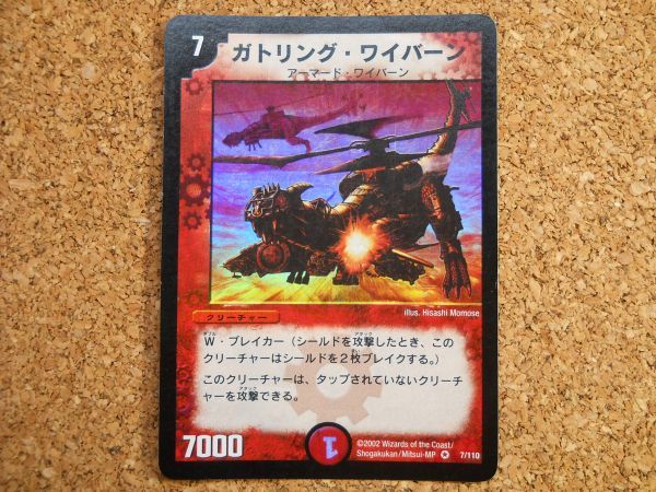 初期】デュエルマスターズ『ガトリング・ワイバーン (DM-01 VR