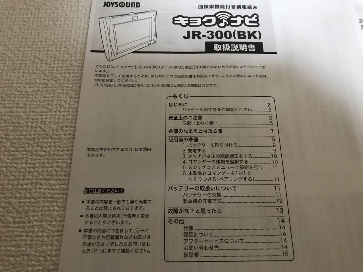 取扱説明書】 JOYSOUND キョクナビJR-300 取扱説明書 (コピー品) ペア