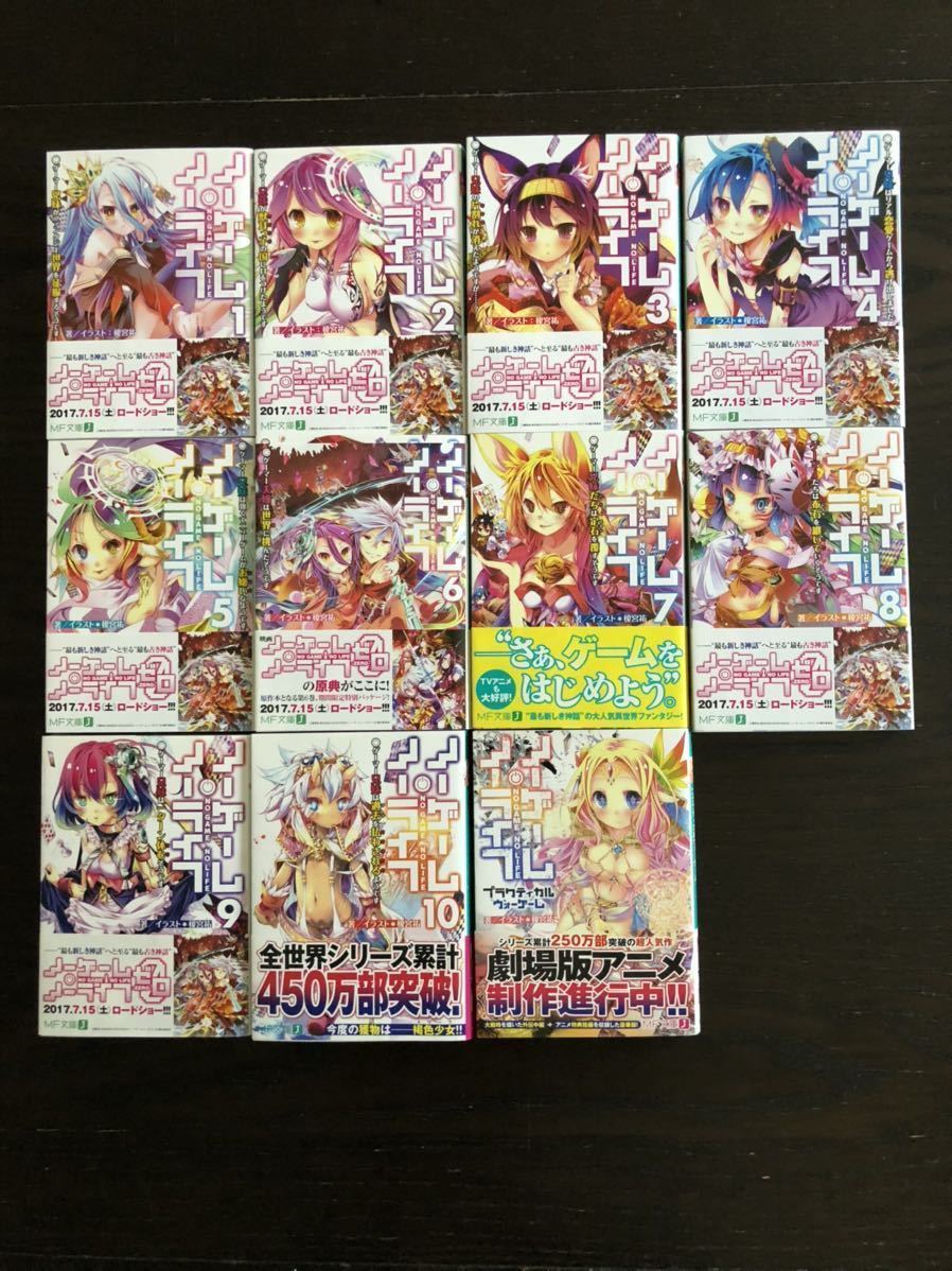 送料無料 ノーゲーム ノーライフ1 10巻 全11冊 プラクティカルウォーゲーム ライトノベル 文庫 本 榎宮祐 ノゲノラ 全巻 の落札情報詳細 ヤフオク落札価格情報 オークフリー スマートフォン版