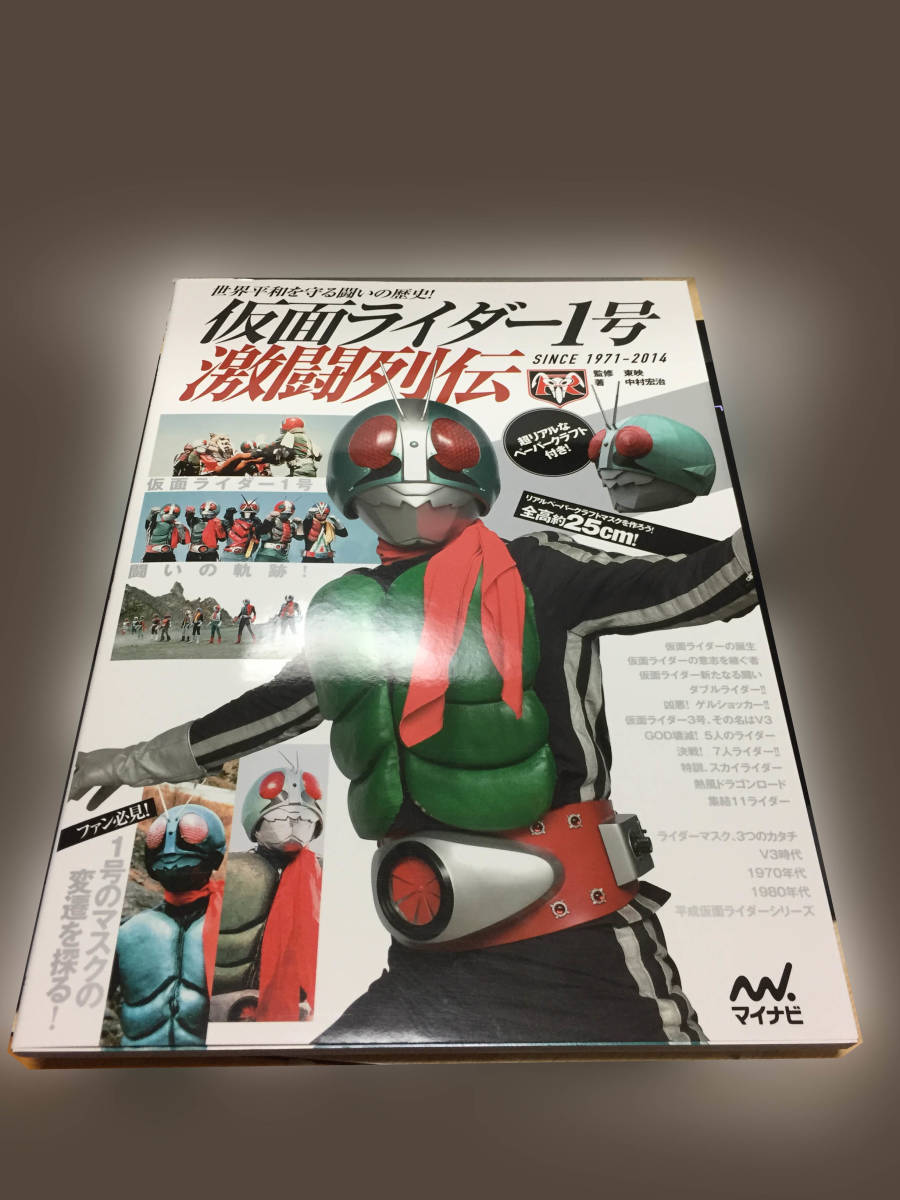 仮面ライダー1号激闘列伝 ~世界平和を守る闘いの歴史! 超リアル