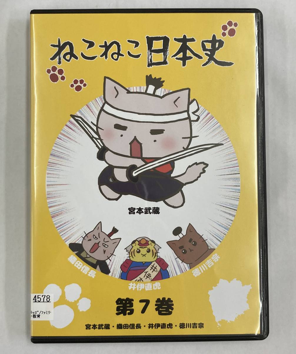 Vdw ねこねこ日本史 第7巻 宮本武蔵 織田信長 井伊直虎 徳川吉宗 Dvd レン落 送料無料 の落札情報詳細 ヤフオク落札価格情報 オークフリー スマートフォン版