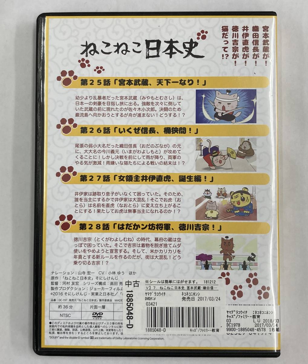 Vdw ねこねこ日本史 第7巻 宮本武蔵 織田信長 井伊直虎 徳川吉宗 Dvd レン落 送料無料 の落札情報詳細 ヤフオク落札価格情報 オークフリー スマートフォン版