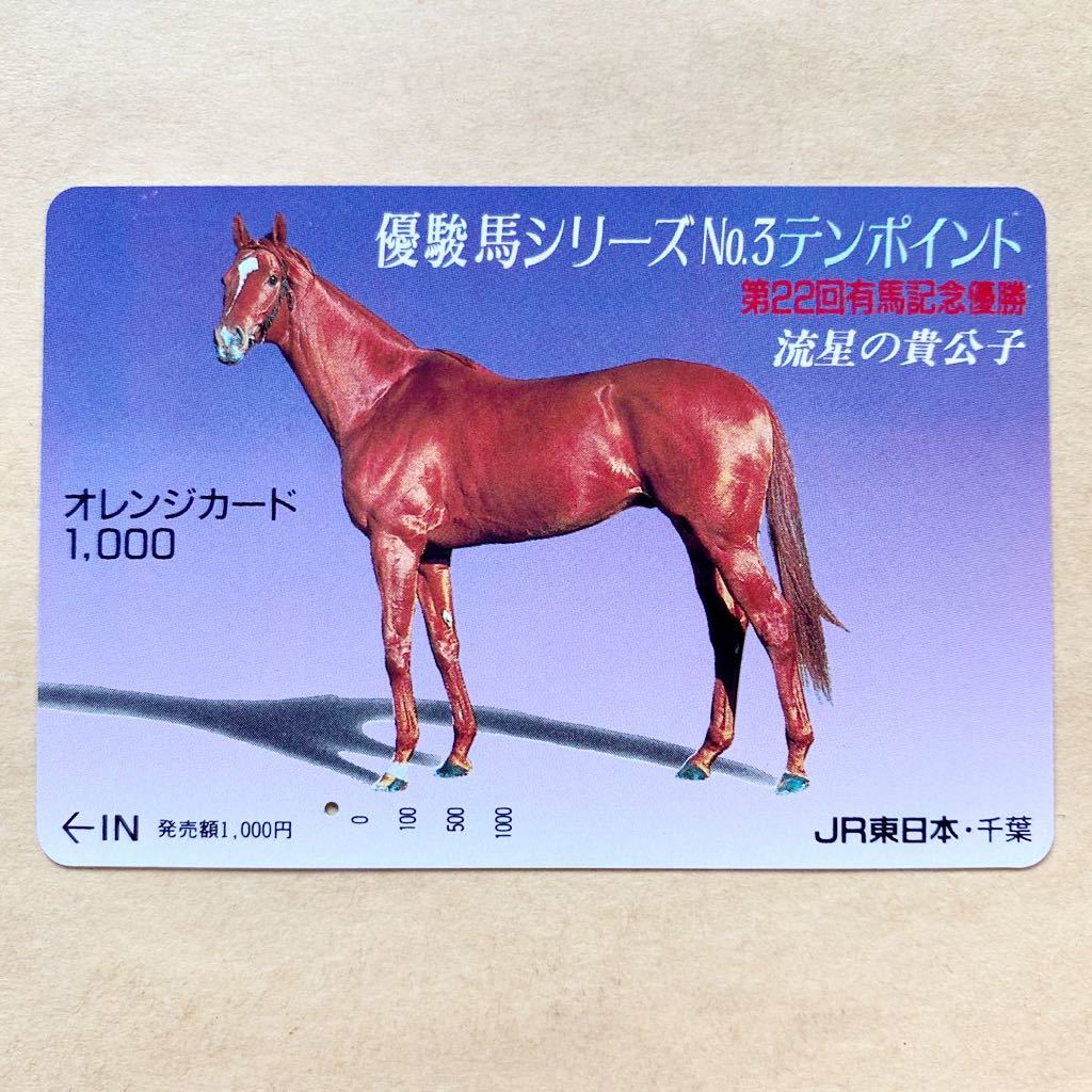 使用済1穴】 競馬オレンジカード JR東日本 テンポイント 流星の貴公子