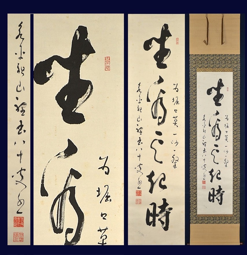 9205 掛軸【 (真筆) 曹洞宗 永平寺76世 秦慧玉 明峰慧玉 慈眼