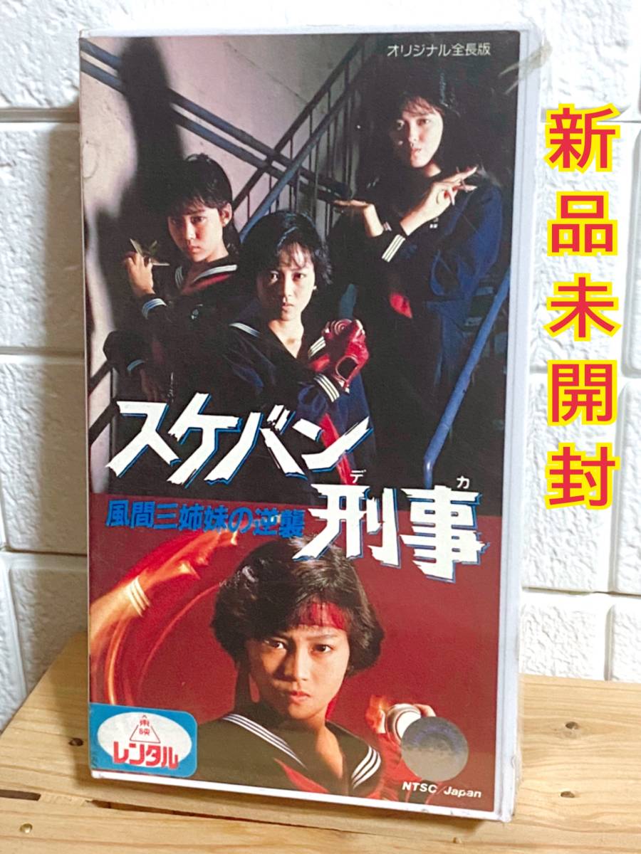 スケバン刑事　大型　ポスター　4枚セット　当時品　浅香唯　中村由真　大西結花 映画ポスター スケバン刑事 風間三姉妹の逆襲 浅香唯 中村由真