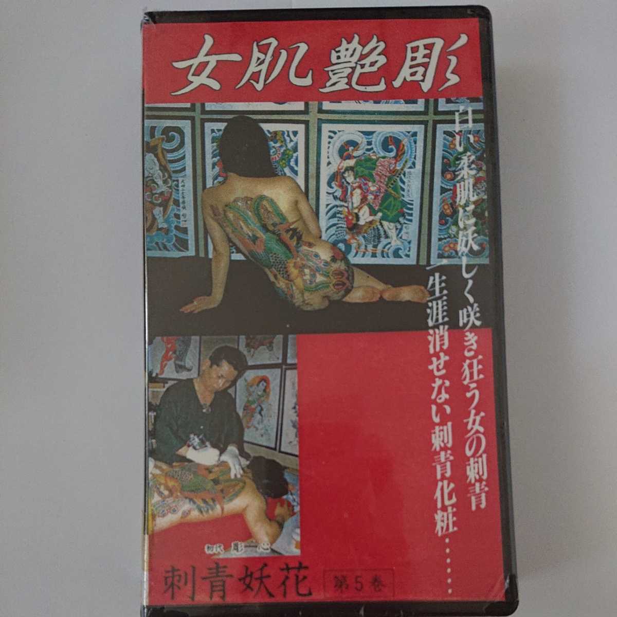 VHS 刺青妖花 女肌艶彫 JAPANESE TATTOO LADIES Vol.5の落札情報詳細