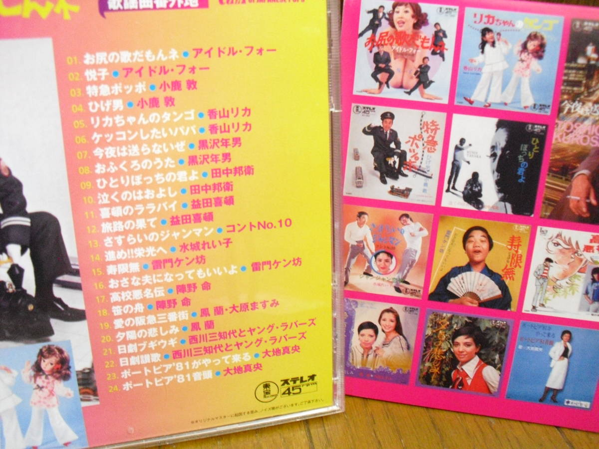 CD東宝レコード歌謡曲番外地お尻の歌だもんネ/大地真央ポートピア81