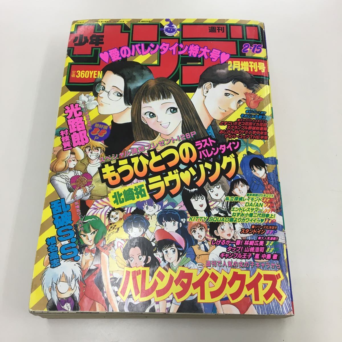 L4/週刊少年サンデー 1992年2月増刊号 もうひとつのラヴソング 乱破S.S