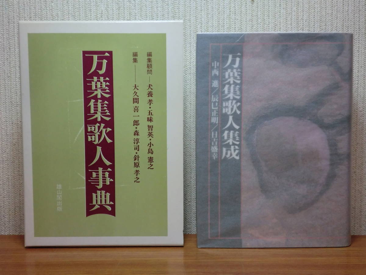 0527併g03 Ky 万葉集歌人事典 万葉集歌人集成 2冊セット 雄山閣 講談社 大久間喜一郎 中西進 萬葉集研究 和歌 作家 人名 神名 伝承 の落札情報詳細 ヤフオク落札価格情報 オークフリー 0527併g03 Ky 万葉集歌人事典 万葉集歌人集成 2冊セット 雄山閣 講談社 大久間喜一郎 中西進 萬葉集研究 和歌 作家 人名 神名 伝承 の落札情報詳細 ヤフオク落札価格情報 オークフリー