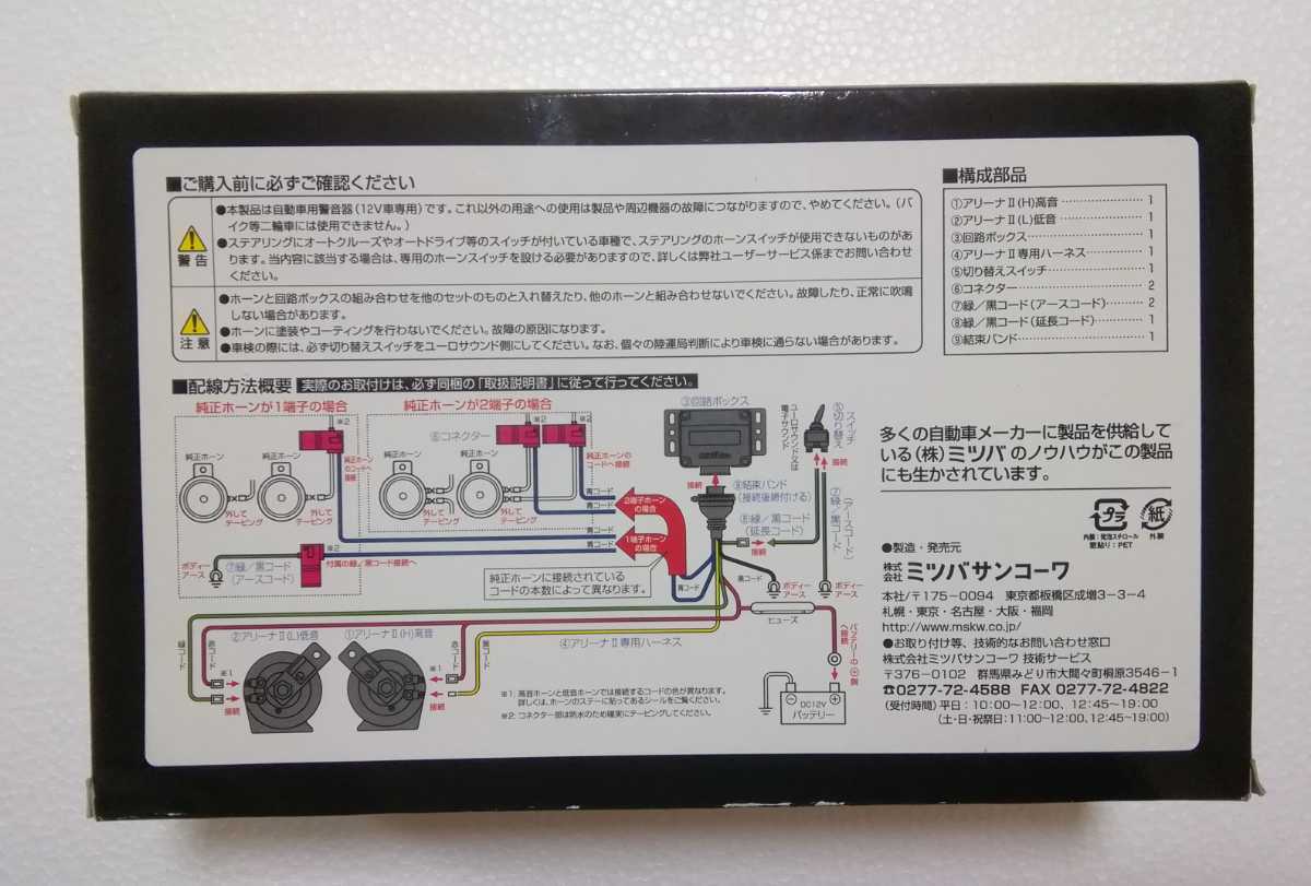 アリーナ3 ホーン ミツバサンコーワ（MBW-2E23R アリーナⅢ