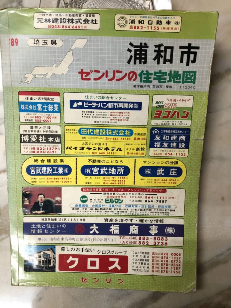 ゼンリン住宅地図 89'浦和市（現さいたま市浦和区）の落札情報詳細