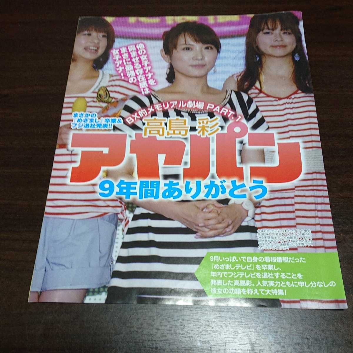 高島彩 アヤパン9年間ありがとう 切り抜き の落札情報詳細 ヤフオク落札価格情報 オークフリー スマートフォン版