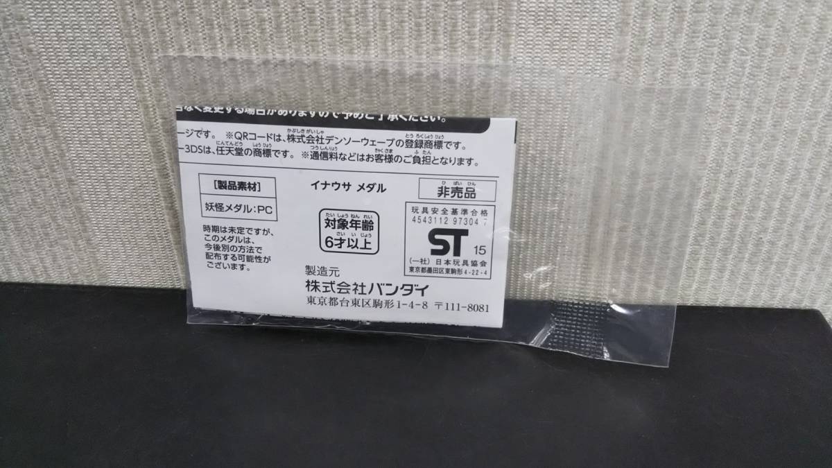 新品 イナウサメダル 妖怪ウォッチ Level5 Vision 2015 The Beginning 配布品 未開封品 送料無料 の落札情報詳細 ヤフオク落札価格情報 オークフリー スマートフォン版
