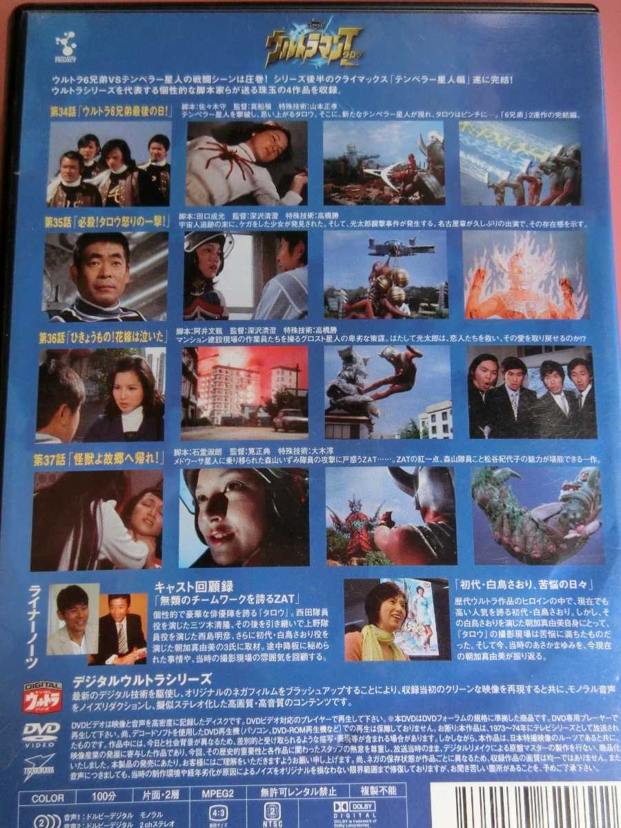 ウルトラマンタロウ DVD vol.9 デジタルウルトラシリーズ 第34話～37話