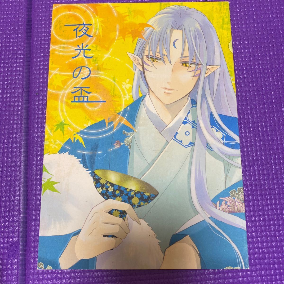 殺りん 同人誌 夜光の盃 犬夜叉 殺生丸 りん 殺生丸 りん 小説 の落札情報詳細 ヤフオク落札価格情報 オークフリー スマートフォン版