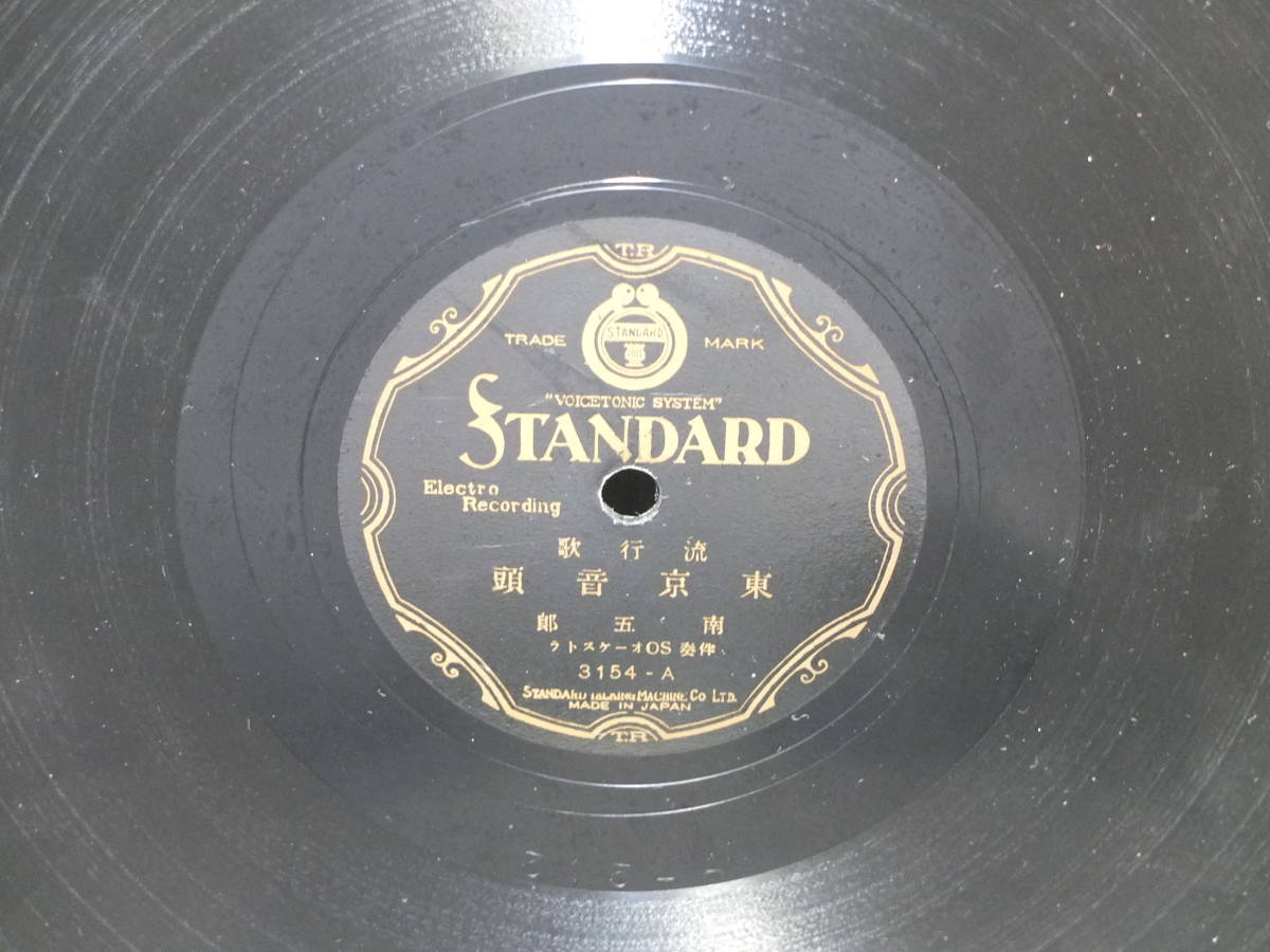 Sp盤レコード 流行歌 東京音頭 南五郎 松井京子 Standard スタンダードレコード の落札情報詳細 ヤフオク落札価格情報 オークフリー スマートフォン版