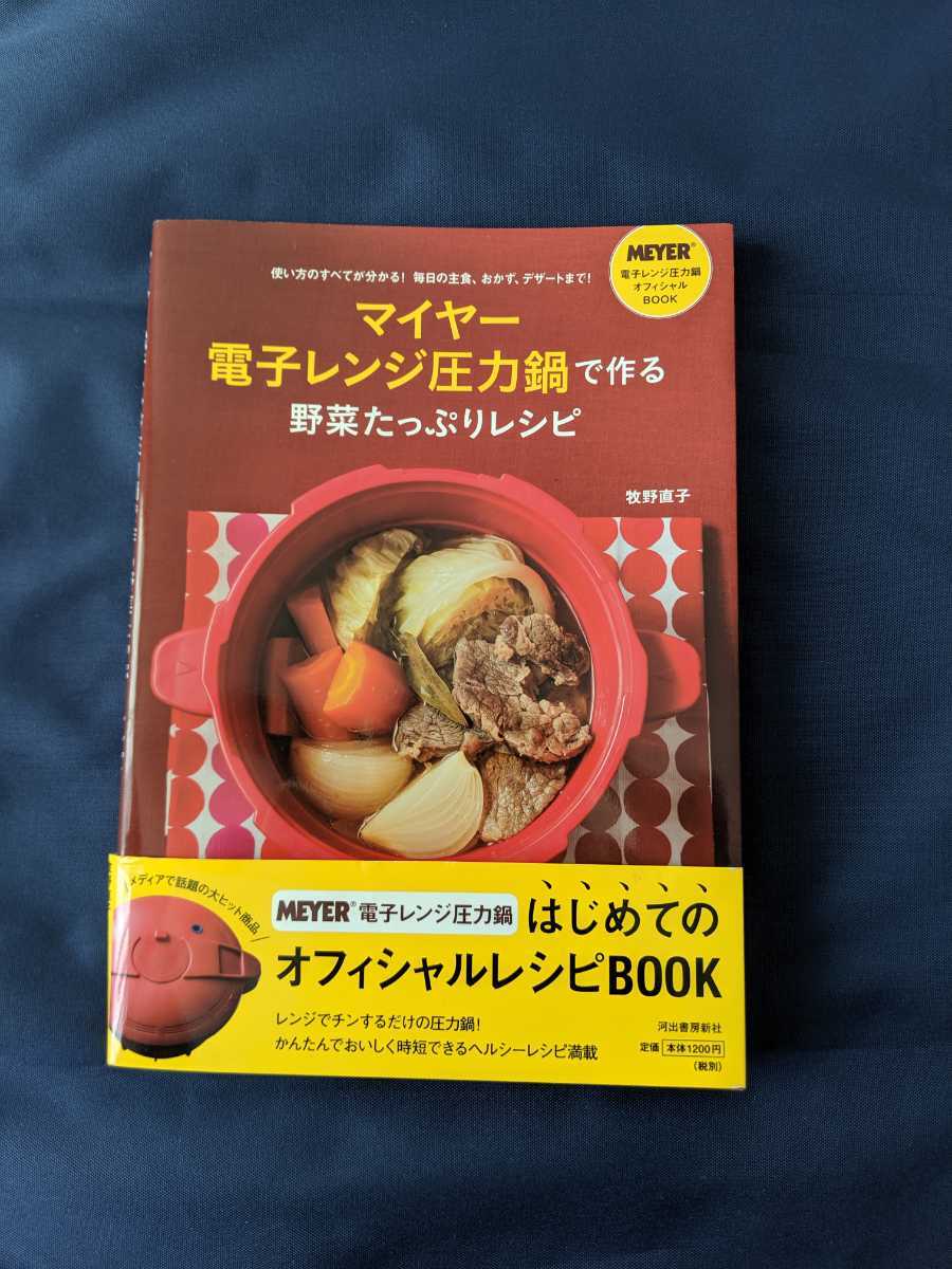 マイヤー電子レンジ圧力鍋で作る野菜たっぷりレシピ 牧野直子 オフィシャルbook レシピ本 Meyer 河出書房新社 の落札情報詳細 ヤフオク落札価格情報 オークフリー スマートフォン版