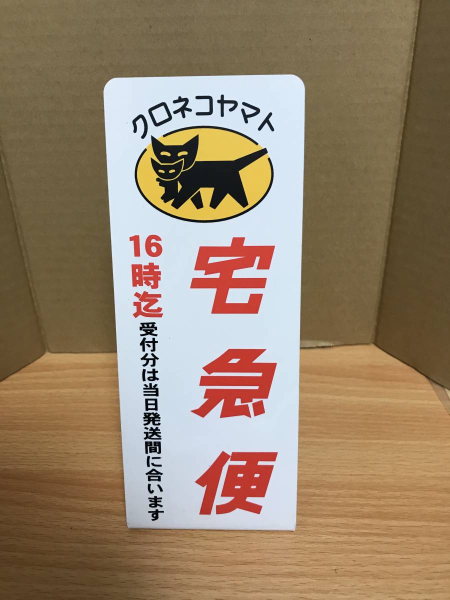 クロネコヤマトの宅急便 16時迄受付分は当日発送に間に合います 卓上 の落札情報詳細 ヤフオク落札価格情報 オークフリー スマートフォン版